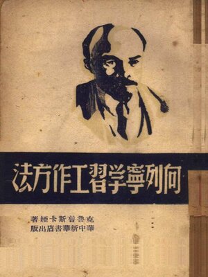 cover image of 向列宁学习工作方法